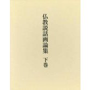 仏教説話画論集〈下巻〉 [単行本]