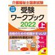 介護福祉士国家試験受験ワークブック〈2022 上〉 [単行本]