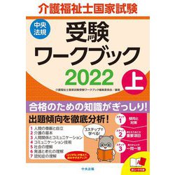 介護福祉士国家試験受験ワークブック〈2022 上〉 [単行本]