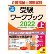 介護福祉士国家試験受験ワークブック〈2022 上〉 [単行本]