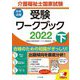 介護福祉士国家試験受験ワークブック〈2022 下〉 [単行本]