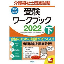 介護福祉士国家試験受験ワークブック〈2022 下〉 [単行本]