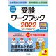 社会福祉士・精神保健福祉士国家試験受験ワークブック〈2022〉共通科目編 [単行本]