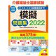 介護福祉士国家試験模擬問題集〈2022〉 [単行本]