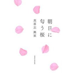 朝日に匂う桜 [単行本]