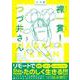 裸一貫!つづ井さん〈3〉 [単行本]