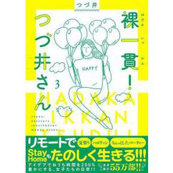 裸一貫!つづ井さん〈3〉 [単行本]