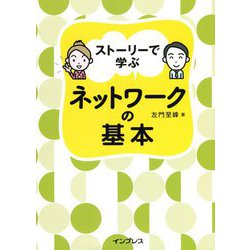 ストーリーで学ぶネットワークの基本 [単行本]