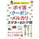 節約の達人川崎さちえのポイ活+クーポン+メルカリ スマホでおトク術(できるfit) [単行本]