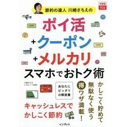 節約の達人川崎さちえのポイ活+クーポン+メルカリ スマホでおトク術(できるfit) [単行本]