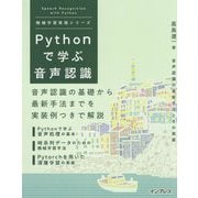 Pythonで学ぶ音声認識(機械学習実践シリーズ) [単行本]