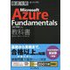 徹底攻略 Microsoft Azure Fundamentals教科書―AZ-900対応 [単行本]