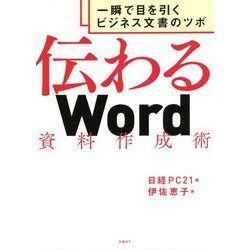 伝わるWord資料作成術―一瞬で目を引くビジネス文書のツボ [単行本]