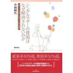 シングルマザーの貧困はなぜ解消されないのか―「働いても貧困」の現実と支援の課題 [単行本]
