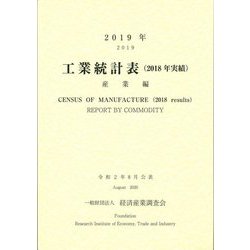 工業統計表(2018年実績)産業編〈2019年〉 [単行本]