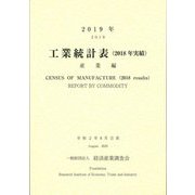 工業統計表(2018年実績)産業編〈2019年〉 [単行本]