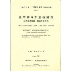 工業統計調査(2018年実績)産業細分類別統計表(経済産業局別・都道府県別表)〈2019年〉 [単行本]