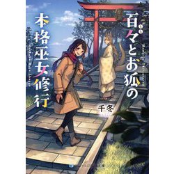 ヨドバシ Com 百々とお狐の本格巫女修行 スカイハイ文庫 文庫 通販 全品無料配達