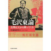 毛沢東論―真理は天から降ってくる [単行本]