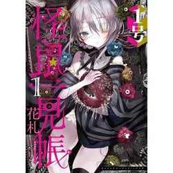 怪鼠一見帳・花札 (1)(MeDu COMICS－MeDu COMICS) [コミック]