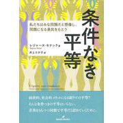 条件なき平等―私たちはみな同類だと想像し、同類になる勇気をもとう [単行本]