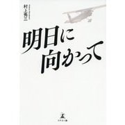 明日に向かって [単行本]