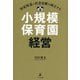 安定収益と社会貢献を両立する小規模保育園経営 [単行本]