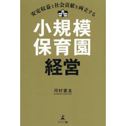 安定収益と社会貢献を両立する小規模保育園経営 [単行本]