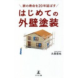 家の寿命を20年延ばす はじめての外壁塗装 [単行本]