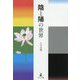 陰と陽の世界 [単行本]