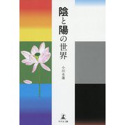 陰と陽の世界 [単行本]