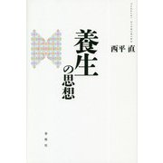 養生の思想 [単行本]