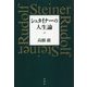 シュタイナーの人生論 [単行本]