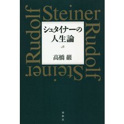 ヨドバシ.com - シュタイナーの人生論 [単行本] 通販【全品無料配達】