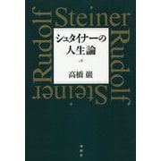 シュタイナーの人生論 [単行本]