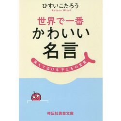 ヨドバシ Com 世界で一番かわいい名言 笑えて泣ける子どもの言葉 祥伝社黄金文庫 文庫 通販 全品無料配達