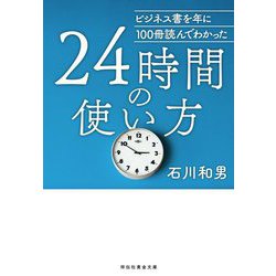 ビジネス書を年に100冊読んでわかった24時間の使い方(祥伝社黄金文庫) [文庫]