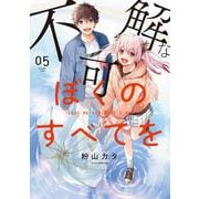 不可解なぼくのすべてを (5)(MeDu COMICS－MeDu COMICS) [コミック]