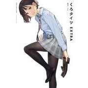 くろタイツEXTRA(GRAPHICTION BOOKS－GRAPHICTION BOOKS) [コミック]
