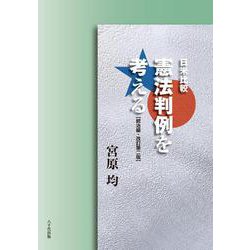 日米比較　憲法判例を考える－統治編 改訂第2版 [単行本]