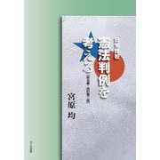 日米比較　憲法判例を考える－統治編 改訂第2版 [単行本]