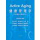 Active Aging 健康管理学－予防医学の視点から [単行本]