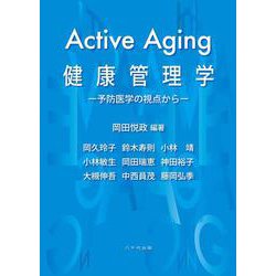 Active Aging 健康管理学－予防医学の視点から [単行本]