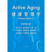 Active Aging 健康管理学－予防医学の視点から [単行本]