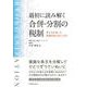 最初に読み解く合併・分割の税制―考え方を知って実務対応力を上げる [単行本]