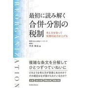 最初に読み解く合併・分割の税制―考え方を知って実務対応力を上げる [単行本]