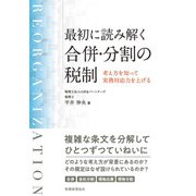最初に読み解く合併・分割の税制―考え方を知って実務対応力を上げる [単行本]
