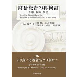 財務報告の再検討―基準・規範・制度 [単行本]