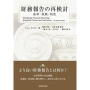 財務報告の再検討―基準・規範・制度 [単行本]