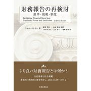 財務報告の再検討―基準・規範・制度 [単行本]